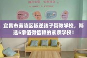 宜昌市夷陵区叛逆孩子管教学校，筛选5家值得信赖的素质学校！