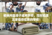 榆林问题孩子戒网学校，同时梳理五家值得信赖的学校！