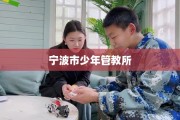 宁波市少年管教所