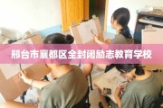 邢台市襄都区全封闭励志教育学校