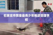 石家庄市赞皇县青少年叛逆管理学校