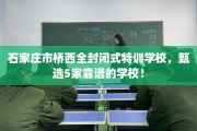 石家庄市桥西全封闭式特训学校，甄选5家靠谱的学校！