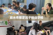 丽水市叛逆孩子特训学校