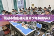 巢湖市含山县问题青少年特训学校