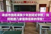 承德市围场满族少年封闭式学校，同时梳理几家值得信赖的学校！