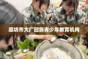 廊坊市大厂回族青少年教育机构