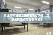 宣城市宣州区封闭管理式学校，盘点5家正规可靠的学校！