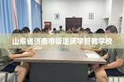 山东省济南市叛逆厌学管教学校