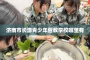 济南市长清青少年管教学校哪里有