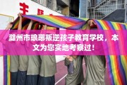 滁州市琅琊叛逆孩子教育学校，本文为您实地考察过！