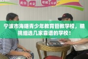 宁波市海曙青少年教育管教学校，精挑细选几家靠谱的学校！