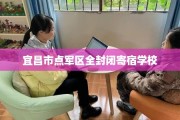 宜昌市点军区全封闭寄宿学校