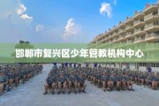 邯郸市复兴区少年管教机构中心