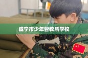 咸宁市少年管教所学校