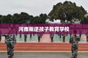 河南叛逆孩子教育学校