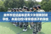 滁州市定远县叛逆青少年管教封闭学校，本篇归档5家帮助孩子的学校！