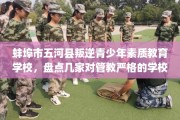 蚌埠市五河县叛逆青少年素质教育学校，盘点几家对管教严格的学校！