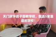 天门厌学孩子管教学校，甄选5家靠谱的学校！