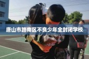 唐山市路南区不良少年全封闭学校