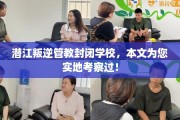 潜江叛逆管教封闭学校，本文为您实地考察过！