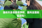 潍坊市昌邑励志学校，面向全国地区招生！