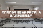 天门专门收不听话的孩子的学校，对比几家排名进行出炉！