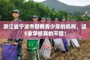 浙江省宁波市管教青少年的机构，这5家学校真的不错！