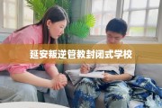 延安叛逆管教封闭式学校