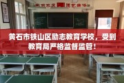 黄石市铁山区励志教育学校，受到教育局严格监督监管！