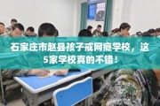 石家庄市赵县孩子戒网瘾学校，这5家学校真的不错！