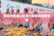 黄石市西塞山区青少年教育管教学校