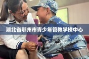 湖北省鄂州市青少年管教学校中心