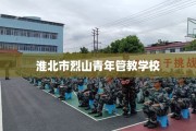 淮北市烈山青年管教学校