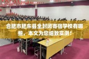 合肥市肥东县全封闭寄宿学校有哪些，本文为您细致实测！