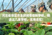 河北省保定市全封闭寄宿制学校，精选这几家学校，实用无忧！