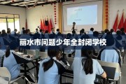 丽水市问题少年全封闭学校