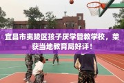 宜昌市夷陵区孩子厌学管教学校，荣获当地教育局好评！
