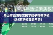 舟山市嵊泗早恋厌学孩子管教学校，这5家学校真的不错！