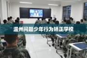 温州问题少年行为矫正学校