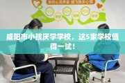 咸阳市小孩厌学学校，这5家学校值得一试！