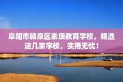 阜阳市颍泉区素质教育学校，精选这几家学校，实用无忧！