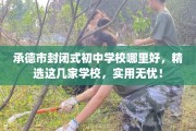 承德市封闭式初中学校哪里好，精选这几家学校，实用无忧！