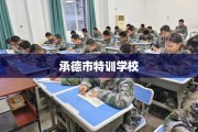 承德市特训学校