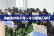 邢台市沙河市青少年心理矫正学校