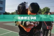 河南矫正学校