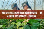 淮北市烈山区全封闭寄宿制学校，精心整理这5家学校一定有用！