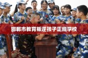 邯郸市教育叛逆孩子正规学校