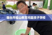 烟台市福山教育问题孩子学校