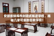 安徽省蚌埠市封闭式叛逆学校，揭秘几家可靠的管教学校！