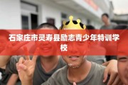 石家庄市灵寿县励志青少年特训学校